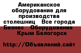 Американское оборудование для производства столешниц - Все города Бизнес » Оборудование   . Крым,Белогорск